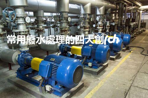 常用廢水處理的四大創(chuàng)新技術(shù)，你了解嗎？
